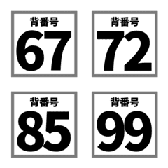 スポーツチーム背番号（67～99）