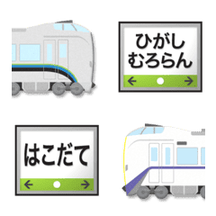 北海道 銀と白い電車と駅名標 絵文字