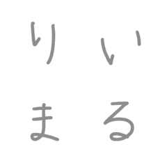 riimarunomoji