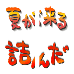 Tsunagete!Summer word emoji.