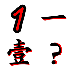 手寫簡單的紅配黑的中文數字