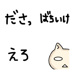 感情 一言 ねこ