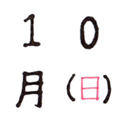絵文字で日時を伝えよう