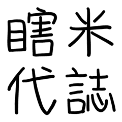 文字拼圖－台語挑戰
