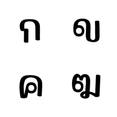 อิโมจิ ตัวอักษรพยัญชนะภาษาไทย 4