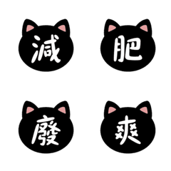 可愛黑貓簡單中文字