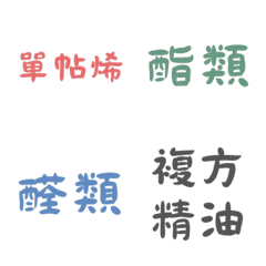 【精油成分】好用方便文字貼