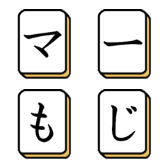 Mahjong tiles Simple Emoji (hiragana)