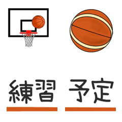 バスケットボールの連絡【絵文字】