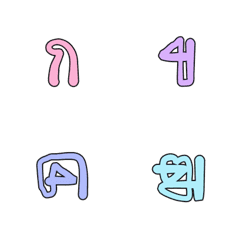 อิโมจิ ตัวอักษรพยัญชนะภาษาไทย 7
