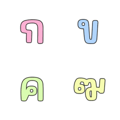 อิโมจิ ตัวอักษรพยัญชนะภาษาไทย 6