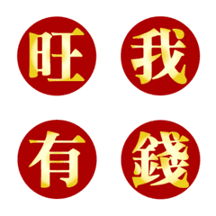 ตัวอักษรจีนโชคดีสีทอง(เวอร์ชันไดนามิก)
