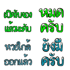 อิโมจิหวย ข้อความ