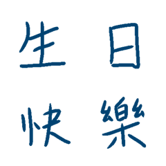 手寫符號系列：繁體中文字篇2