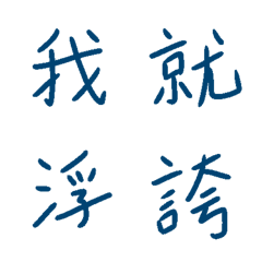 手寫符號系列：繁體中文字篇1