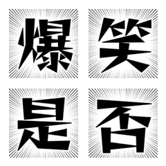 動く⭐︎漢字集中線絵文字
