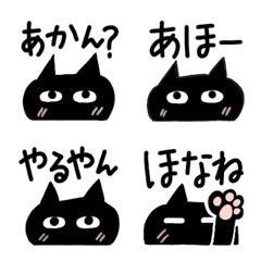 くろネコの関西弁入り絵文字