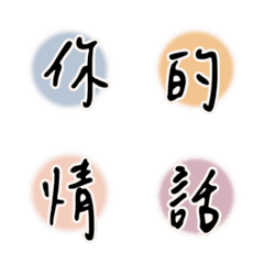 愛の言葉を並べる 台湾繁体字