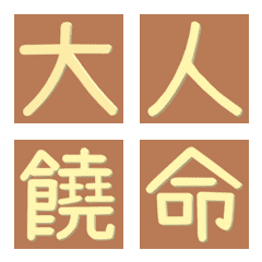 漢字/繁体字/喧嘩・謝罪/手書き