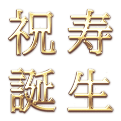 ゴールド 文字 Vol.3 - お祝い 漢字