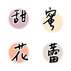 愛の言葉を並べる 補語 台湾繁体字