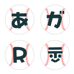 野球 デコ文字(かなカナ/英数字)