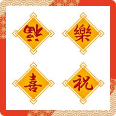中国風、春節に使える黄色に赤の文字の開運