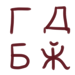 モルドバのキリル大文字