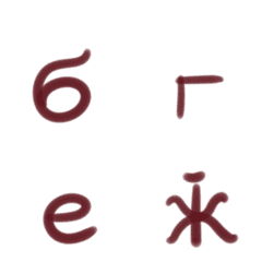 モルドバのキリル文字の小文字