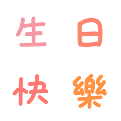 手寫萬用節日大字(粉橘紅)(動態)