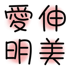 漢字絵文字3