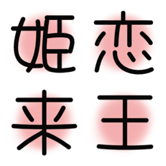 漢字絵文字4