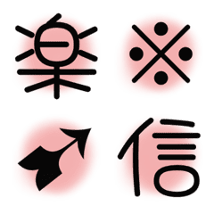 漢字絵文字5 記号
