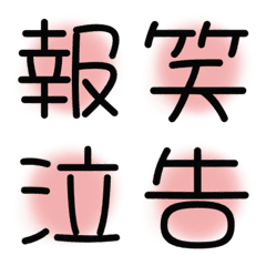 漢字絵文字6