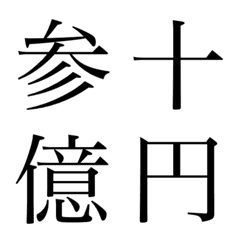漢字④ 絵文字