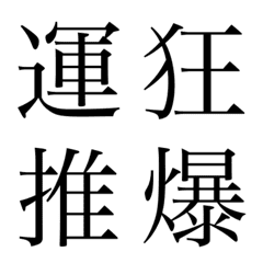 漢字⑤ 絵文字
