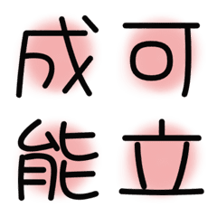 漢字絵文字9
