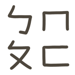 handwriting, Mandarin Phonetic Symbols