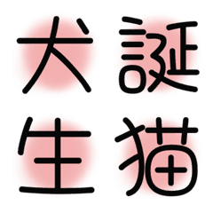 漢字絵文字10