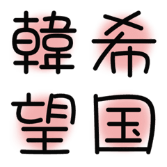 漢字絵文字11