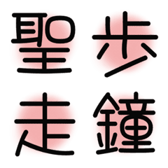 漢字絵文字13