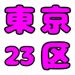 東京 23 區裝飾漢字