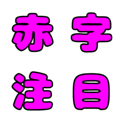 赤い字で注目させるデコ漢字