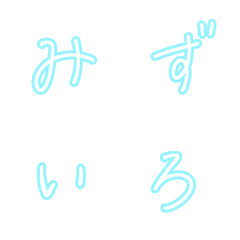 水色の手書き文字