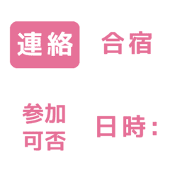 スポーツ【合宿/遠征】pink 小絵文字