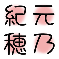 漢字絵文字14