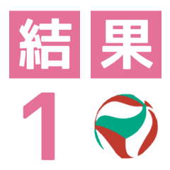 バレーボール【得点】pink/絵文字