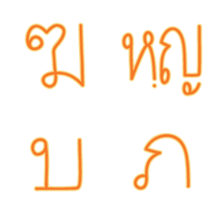 Thai alphabet Emonji 1(orange)