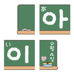hangul aiueo8 (blackboard1_1)emoji