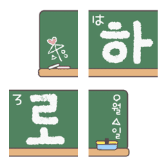 hangul aiueo8 (blackboard1_2)emoji